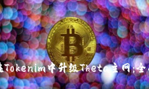 如何在Tokenim中升级Theta主网：全面指南