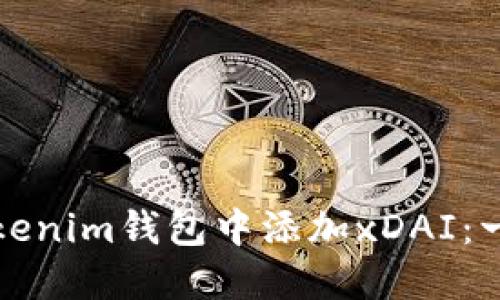 如何在Tokenim钱包中添加xDAI：一步步指南