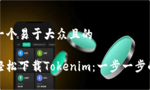 思考一个易于大众且的

如何轻松下载Tokenim：一步一步的指南