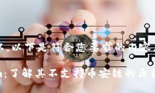 当然可以。以下是符合您要求的内容。

Tokenim：了解其不支持币安链的原因与影响