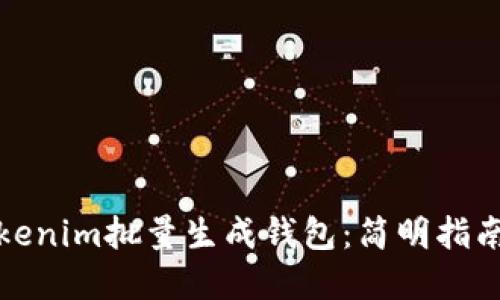 如何使用Tokenim批量生成钱包：简明指南与实用技巧