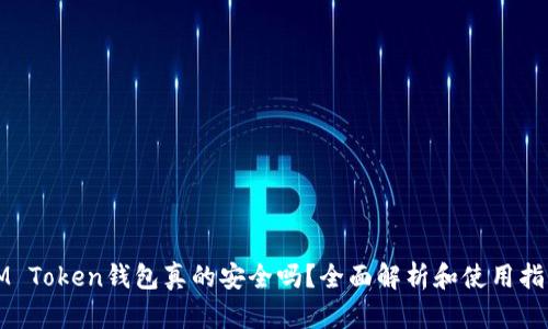 IM Token钱包真的安全吗？全面解析和使用指南