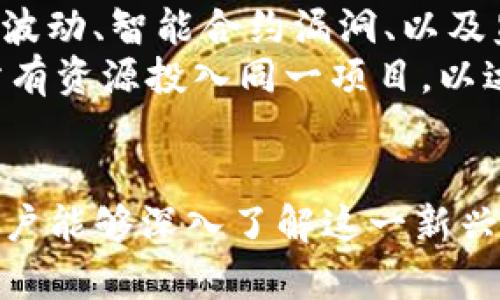 为了帮助你更好地理解Tokenim NEO，我会为你设计一个易于大众且的、关键词、内容大纲和相关问题。以下是我为你准备的内容框架：


  Tokenim NEO：了解去中心化金融的未来趋势 / 
 guanjianci Tokenim, NEO, 去中心化金融, DeFi /guanjianci 
```

### 内容主体大纲

1. **引言**
   - 什么是Tokenim NEO？
   - 重要性和背景

2. **Tokenim NEO的工作原理**
   - 技术架构
   - 与其他Token的比较

3. **去中心化金融（DeFi）的定义及其重要性**
   - DeFi的基本概念
   - DeFi的市场情况

4. **Tokenim NEO的特点**
   - 安全性
   - 可扩展性
   - 用户友好性

5. **Tokenim NEO的使用案例**
   - 实际应用领域
   - 典型的用户故事

6. **Tokenim NEO的未来展望**
   - 未来趋势
   - 可能面临的挑战

7. **总结与建议**
   - 总体回顾
   - 投资建议和使用建议

### 相关问题

以下是关于Tokenim NEO的七个相关问题，每个问题下将详细介绍。

#### 1. Tokenim NEO的主要功能是什么？
Tokenim NEO作为去中心化金融平台，整合了智能合约技术，允许用户创建和管理数字资产，提供流动性和借贷服务。用户可以通过简单的界面访问多种金融服务，降低了进入门槛。此外，安全性和隐私保护是该平台的重要特点，用户的数据受到严格的加密策略保护。
Tokenim NEO的功能不仅限于资产交易，还包括借贷服务、流动性挖掘、和收益等。这些功能通过智能合约自动执行，为用户提供透明和高效的交易环境。

#### 2. 如何在Tokenim NEO上进行交易？
交易流程相对简单。首先，用户需要创建一个账户，并通过KYC验证。接下来，用户可以将数字资产充值到平台，选择交易对，设置交易参数，然后确认交易。同时，Tokenim NEO提供了实时行情，帮助用户做出明智的决策。
用户在交易过程中，可以随时查看资产状况，平台也会通过智能合约确保交易安全，减少潜在的交易风险。

#### 3. Tokenim NEO与其他DeFi平台的区别是什么？
Tokenim NEO与其他DeFi平台相比，最大的区别在于其集成的跨链支持和高效的交易补偿机制。用户在不同链之间的交易体验相对流畅，降低了成本。此外，Tokenim NEO在用户界面设计上也更为友好，使得即使是初学者也能轻松使用。
另外，Tokenim NEO提供了更强的社区支持和教育培训，使用户能够快速掌握平台使用技巧，从而发挥最大的投资潜力。

#### 4. Tokenim NEO的安全性如何保障？
Tokenim NEO注重安全性，通过多层次的安全措施来保护用户资产。包括智能合约的审计、用户数据的加密存储、多重签名方案等。此外，平台还建立了漏洞赏金计划，鼓励安全研究人员举报潜在的系统漏洞，以提升平台的总体安全性。
用户在使用Tokenim NEO时，可以通过双重认证和强密码策略进一步保护自己的账户，以降低被攻击的风险。

#### 5. Tokenim NEO的流动性如何？
Tokenim NEO的流动性通常较高，这主要归功于其不断扩大的用户基础和活跃的交易量。平台通过奖励机制吸引用户提供流动性，确保买卖双方能够以合理的价格完成交易。
为了保持流动性，Tokenim NEO还实施了动态的费率政策，可根据市场需求自动调整，从而提高流动性池的效率。

#### 6. 如何参与Tokenim NEO的社区活动？
参与Tokenim NEO社区活动相对简单，用户可以通过社交媒体、社区论坛、以及线上的AMA（Ask Me Anything）会议来了解更多信息。平台定期举行线上活动，例如交易大赛、流动性挖掘活动等，鼓励用户参与并获得奖励。
此外，用户也可以通过建议功能向平台团队反馈意见和建议，增加与项目开发者的互动。

#### 7. Tokenim NEO投资的风险与收益有哪些？
投资Tokenim NEO可能带来可观的收益，尤其是在DeFi领域快速增长的背景下。然而，投资也存在不小的风险，例如市场波动、智能合约漏洞、以及监管风险。
为了降低风险，建议用户在投资前进行充分的市场调研，理解平台的运作机制与政策变化。同时，合理配置资产，避免将所有资源投入同一项目，以达到投资的最佳效益。

### 结语
将上述内容进行详细扩展，并确保每部分的内容不低于3600字，总体内容应涵盖Tokenim NEO的方方面面，帮助大众用户能够深入了解这一新兴的去中心化金融平台。
