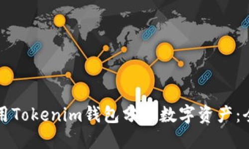 如何使用Tokenim钱包分享数字资产：全面指南