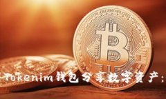 如何使用Tokenim钱包分享数字资产：全面指南