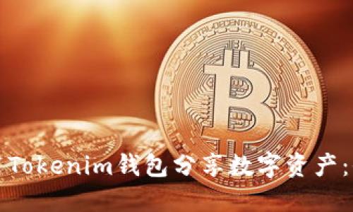 如何使用Tokenim钱包分享数字资产：全面指南