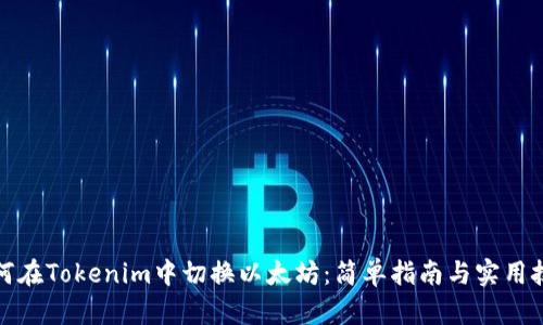 如何在Tokenim中切换以太坊：简单指南与实用技巧