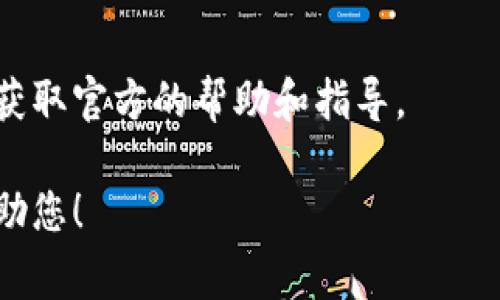 在与区块链或加密货币相关的背景下，“tokenim 密钥”可能是指用于加密资产管理或交易的私钥或助记词。获取或管理私钥需要谨慎，以下是一些常见的获得和管理“tokenim”密钥的方法：

### 1. 从钱包应用中获取

大多数加密资产钱包（如MetaMask、Trust Wallet等）在创建新钱包时都会生成一组私钥或助记词。这些信息通常会在首次创建钱包时显示出来。务必保管好这些信息：

- **安全保存**：将助记词或私钥记录在安全的位置，切勿在线存储。
- **备份**：考虑多做备份，存放在不同的安全地点。

### 2. 从交易所获取

如果您在交易所购买了代币，您的资产通常保存在交易所的钱包中。在某些情况下，您可能无法直接获取私钥。为了安全起见，推荐将代币转移到您自己的钱包中，以便更好地控制及管理。

### 3. 注意安全

在寻找或使用任何密钥时，请避免以下风险：

- **钓鱼攻击**：永远不要在不明网址或应用中输入您的私钥或助记词。
- **恶意软件**：确保您的设备没有病毒或恶意软件，这可能会窃取您的密钥。

### 4. 咨询官方指导

如果您不确定如何找到或管理密钥，建议访问相关项目的官方网站或社区论坛，获取官方的帮助和指导。

如果您有特定的代币或项目相关的问题，请提供更多信息，以便我能更精确地帮助您！