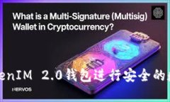 如何使用TokenIM 2.0钱包进行安全的数字资产管理