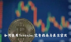 如何使用Tokenim：完整指南与最佳实践