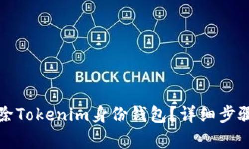 如何安全删除Tokenim身份钱包？详细步骤与注意事项