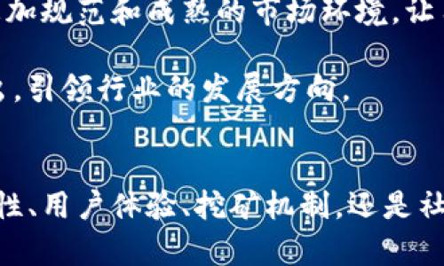   如何使用Tokenim挖矿虚拟钱包实现财富增值 / 

 guanjianci Tokenim, 虚拟钱包, 挖矿, 加密货币 /guanjianci 

### 内容主体大纲

1. **引言**
   - 介绍什么是Tokenim及其重要性
   - 概述虚拟钱包和挖矿的概念

2. **Tokenim钱包介绍**
   - Tokenim的背景和发展历程
   - 与其他虚拟钱包的比较

3. **挖矿的基本原理**
   - 挖矿的定义与作用
   - 如何通过Tokenim进行挖矿

4. **Tokenim的功能及特点**
   - 主要功能
   - 安全性和用户友好性
   - 适合的新手和高级用户

5. **如何使用Tokenim进行挖矿**
   - 注册与设置
   - 资金准备和管理
   - 具体的挖矿步骤

6. **Tokenim挖矿的盈利模型**
   - 如何计算收益
   - 风险管理和投资策略

7. **Tokenim社区与支持**
   - 用户社区的作用
   - Tech支持与资源获取

8. **未来展望与趋势**
   - 虚拟钱包与挖矿行业的未来
   - Tokenim作为领先平台的潜力

9. **结论**
   - 总结Tokenim的优势与价值

### 详细问题及回答

#### 1. 什么是Tokenim，为什么选择它作为虚拟钱包？
Tokenim是一个新兴的虚拟钱包平台，专注于加密货币的存储和挖矿。它在用户友好性、安全性以及多功能性方面表现优异，是许多投资者的热门选择。

首先，Tokenim采用了最先进的加密技术，确保用户的资产安全。此外，它的界面设计简单直观，适合新手用户快速上手。通过一键式挖矿功能，用户可以轻松参与到加密货币的挖掘中，获取额外的收入，进而实现财富增值。

再者，Tokenim还拥有多种货币支持，用户可以自由选择最适合自己的数字资产进行存储和交易。这种灵活性是其他平台所不具备的，吸引了大量用户选择Tokenim。

最后，Tokenim拥有活跃的用户社区，用户可以在此交流经验、分享技巧，从而提高自己的收益能力。总体来说，Tokenim不仅是一个虚拟钱包，更是一个实现财富增值的重要平台。

#### 2. Tokenim钱包的安全性如何？
安全性是用户选择虚拟钱包时最为关注的因素之一。Tokenim在安全方面采取了多种措施，包括但不限于双重身份验证、冷存储和高强度加密。

首先，Tokenim支持双重身份验证（2FA），在用户登录和交易时，需要输入一个动态验证码，这样可以有效防止账户被盗。其次，Tokenim将大部分资金存储在离线的冷钱包中，只有在需要时才将资金转移到在线钱包中，这种做法极大降低了黑客攻击的风险。

再者，Tokenim还定期进行安全审计，以发现潜在的安全漏洞并及时修补。此外, 用户也可以选择增加自己的安全措施，如启用生物识别技术，进一步提升账户的安全等级。

最后，Tokenim为用户提供了完善的客户支持，若用户在使用过程中遇到安全问题，能够快速获得帮助，这为用户的资产安全增加了一层保障。

#### 3. 如何通过Tokenim进行挖矿？
在Tokenim上进行挖矿是一个相对简单的流程，首先，用户需要创建一个账号并完成身份验证。接下来，用户需要准备一定数量的加密货币作为挖矿的“燃料”，因为Tokenim采用了“权益证明”（PoS）方式进行挖矿。

用户首先登录Tokenim钱包，选择“挖矿”选项，系统会给用户提供不同加密资产的挖矿选项。用户可以根据自己的投资策略选择合适的加密货币进行挖矿。然后，用户只需把资金转入指定的挖矿池，系统会自动开始算法并生成新的货币，用户在其中获得的收益会相应地汇入他们的账户。

值得注意的是，Tokenim还提供了不同的模式，例如“锁仓挖矿”，用户将资产锁定在平台上以获取更高的回报，或者根据市场变化自由调整。这种灵活性使得用户可以根据市场情况做出相应的调整。

最后，用户可以通过系统提供的实时数据监控自己的挖矿收益，根据市场变化灵活调整策略，最终实现收益的最大化。

#### 4. Tokenim的盈利模型是怎样的？
Tokenim的盈利模型主要包括挖矿收益和交易手续费两部分。用户在进行挖矿时，实际是参与到网络维护及交易验证中，作为奖励，系统会自动向用户分配一定数量的加密货币，这便是用户的挖矿收益。

具体来说，Tokenim会根据用户在挖矿池中的资产占比、持币时间及市场供求关系等因素综合评估，计算用户能够获得的收益。这种根据多重因素评估的方式，确保了收益的公正性和合理性。

除了挖矿收益外，Tokenim还通过收取交易手续费盈利。当用户在平台内进行交易时，Tokenim会收取一定比例的手续费。这部分收入不仅会用于平台的运营开支，也会以一定比例回馈给社区，从而形成良性循环。

此外，用户还可以通过Tokenim的推荐系统获得额外奖金，如邀请新用户进行注册和交易，双方均可获得一定奖励。这种模式不仅提升了平台的用户增长速度，也扩大了用户的收益空间。

#### 5. Tokenim社区的作用是什么？
Tokenim社区扮演着一个重要的角色，不仅是用户相互交流的重要场所，同时也是用户获取帮助和支持的平台。在这样的环境下，用户可以参与到平台的开发、活动和运营中，形成一种用户主导的集体文化。

首先，社区为用户提供了丰富的信息资源。用户可以在社区中交流挖矿技巧、分享投资策略和市场趋势，从而提升自己的投资能力。同时，用户可以通过社区获取Tokenim的最新动态，包括技术更新、活动预告和活动参与等，这样保证用户不会错过任何机会。

其次，社区还为新用户提供了一个良好的学习平台。新用户在使用Tokenim的过程中，常会遇到各种问题，社区的老用户能够通过分享经验和解答问题，为新手提供重要支持，这种互助精神在社区中得到了很好的体现。

此外，Tokenim社区还经常组织线上线下的交流活动，讨论最新的技术动态和市场趋势。这样的活动为用户提供了一个面对面交流的机会，帮助用户建立职业网络，提高他们在加密货币领域的专业能力。

最终，Tokenim社区通过鼓励用户参与平台治理，让用户的声音被听见，积极推动平台的不断与发展，形成一个良性生态。这样的社区文化使得Tokenim不仅仅是一个虚拟钱包，更是一种用户共同成长的在线生态。

#### 6. Tokenim与其他虚拟钱包的比较
在市场上，存在许多虚拟钱包平台，各自有各自的特点，Tokenim则以其独特的优势在竞争中突围。首先，在安全性方面，Tokenim采用了最新的加密技术与冷存储，给予用户更高的安全保障，而部分其他平台可能在安全性上存在隐患。

其次，从用户体验来看，Tokenim的界面设计简洁友好，操作简单明了，适合所有级别的用户。而有些竞争对手可能界面复杂，导致用户在使用过程中感到困惑，影响了整体体验。

功能方面，Tokenim不仅支持多种货币，还提供了有效的挖矿机制，让用户能够在同一平台上实现资产增值。某些传统钱包只能提供存储和转账功能，用户在投资及收益方面受到限制。

再来看社区支持，Tokenim拥有活跃的用户社区，用户可以获得丰富的信息与支持。而一些其他平台可能缺乏这种用户互动，导致用户在使用过程中遇到问题时得不到及时帮助。

最后，Tokenim注重用户反馈与建议，积极改进平台，保持持续创新，而某些竞争者可能对此反应迟缓，无法有效提高用户满意度。从各方面来看，Tokenim在虚拟钱包的选择中是一个值得信赖的品牌。

#### 7. 未来虚拟钱包与挖矿行业的发展趋势
随着加密货币市场的不断发展，虚拟钱包和挖矿行业正面临新的契机与挑战。首先，伴随着区块链技术的成熟，用户对于虚拟钱包的需求日益增长，安全性和便利性将成为用户选择的重要标准。未来，能够提供高安全性和良好用户体验的钱包平台将会更受欢迎。

其次，挖矿的模式也将进一步多元化。通过引入新的算法和机制，用户将能够获取更高效的挖矿收益。市场上对绿色挖矿的关注逐渐上升，未来可能会出现更加环境友好的挖矿方式，同时降低对能源的消耗。

再者，社区的作用将变得愈加重要。用户之间的互动与经验分享将更多地体现在平台的设计和功能改进中，因此平台管理者需要积极倾听用户反馈，以便更快适应市场变化。同时，用户社区也将成为教育新用户、分享信息的重要场所。

此外，监管政策也将影响虚拟钱包和挖矿行业的发展，平台需要不断适应新的法规，以保障用户资产安全和遵守法律合规性。这将催生出更加规范和成熟的市场环境，让用户更加有信心参与其中。

总而言之，未来虚拟钱包和挖矿行业将趋于专业化、多样化与合规化，Tokenim作为行业领先者，若能够紧抓这些趋势，将在竞争中脱颖而出，引领行业的发展方向。 

### 结论
通过对Tokenim挖矿虚拟钱包的深入分析，可以发现，Tokenim不仅仅是一个钱包工具，更是一个实现财富增值的重要平台。无论是其安全性、用户体验、挖矿机制，还是社区建设，都展现出其在市场上的竞争力和前景。对于希望深入了解并参与加密货币投资的新手和老用户，Tokenim无疑是一个理想的选择。