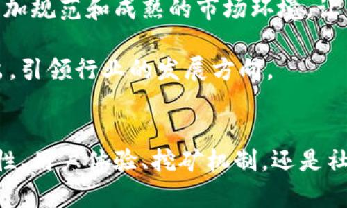   如何使用Tokenim挖矿虚拟钱包实现财富增值 / 

 guanjianci Tokenim, 虚拟钱包, 挖矿, 加密货币 /guanjianci 

### 内容主体大纲

1. **引言**
   - 介绍什么是Tokenim及其重要性
   - 概述虚拟钱包和挖矿的概念

2. **Tokenim钱包介绍**
   - Tokenim的背景和发展历程
   - 与其他虚拟钱包的比较

3. **挖矿的基本原理**
   - 挖矿的定义与作用
   - 如何通过Tokenim进行挖矿

4. **Tokenim的功能及特点**
   - 主要功能
   - 安全性和用户友好性
   - 适合的新手和高级用户

5. **如何使用Tokenim进行挖矿**
   - 注册与设置
   - 资金准备和管理
   - 具体的挖矿步骤

6. **Tokenim挖矿的盈利模型**
   - 如何计算收益
   - 风险管理和投资策略

7. **Tokenim社区与支持**
   - 用户社区的作用
   - Tech支持与资源获取

8. **未来展望与趋势**
   - 虚拟钱包与挖矿行业的未来
   - Tokenim作为领先平台的潜力

9. **结论**
   - 总结Tokenim的优势与价值

### 详细问题及回答

#### 1. 什么是Tokenim，为什么选择它作为虚拟钱包？
Tokenim是一个新兴的虚拟钱包平台，专注于加密货币的存储和挖矿。它在用户友好性、安全性以及多功能性方面表现优异，是许多投资者的热门选择。

首先，Tokenim采用了最先进的加密技术，确保用户的资产安全。此外，它的界面设计简单直观，适合新手用户快速上手。通过一键式挖矿功能，用户可以轻松参与到加密货币的挖掘中，获取额外的收入，进而实现财富增值。

再者，Tokenim还拥有多种货币支持，用户可以自由选择最适合自己的数字资产进行存储和交易。这种灵活性是其他平台所不具备的，吸引了大量用户选择Tokenim。

最后，Tokenim拥有活跃的用户社区，用户可以在此交流经验、分享技巧，从而提高自己的收益能力。总体来说，Tokenim不仅是一个虚拟钱包，更是一个实现财富增值的重要平台。

#### 2. Tokenim钱包的安全性如何？
安全性是用户选择虚拟钱包时最为关注的因素之一。Tokenim在安全方面采取了多种措施，包括但不限于双重身份验证、冷存储和高强度加密。

首先，Tokenim支持双重身份验证（2FA），在用户登录和交易时，需要输入一个动态验证码，这样可以有效防止账户被盗。其次，Tokenim将大部分资金存储在离线的冷钱包中，只有在需要时才将资金转移到在线钱包中，这种做法极大降低了黑客攻击的风险。

再者，Tokenim还定期进行安全审计，以发现潜在的安全漏洞并及时修补。此外, 用户也可以选择增加自己的安全措施，如启用生物识别技术，进一步提升账户的安全等级。

最后，Tokenim为用户提供了完善的客户支持，若用户在使用过程中遇到安全问题，能够快速获得帮助，这为用户的资产安全增加了一层保障。

#### 3. 如何通过Tokenim进行挖矿？
在Tokenim上进行挖矿是一个相对简单的流程，首先，用户需要创建一个账号并完成身份验证。接下来，用户需要准备一定数量的加密货币作为挖矿的“燃料”，因为Tokenim采用了“权益证明”（PoS）方式进行挖矿。

用户首先登录Tokenim钱包，选择“挖矿”选项，系统会给用户提供不同加密资产的挖矿选项。用户可以根据自己的投资策略选择合适的加密货币进行挖矿。然后，用户只需把资金转入指定的挖矿池，系统会自动开始算法并生成新的货币，用户在其中获得的收益会相应地汇入他们的账户。

值得注意的是，Tokenim还提供了不同的模式，例如“锁仓挖矿”，用户将资产锁定在平台上以获取更高的回报，或者根据市场变化自由调整。这种灵活性使得用户可以根据市场情况做出相应的调整。

最后，用户可以通过系统提供的实时数据监控自己的挖矿收益，根据市场变化灵活调整策略，最终实现收益的最大化。

#### 4. Tokenim的盈利模型是怎样的？
Tokenim的盈利模型主要包括挖矿收益和交易手续费两部分。用户在进行挖矿时，实际是参与到网络维护及交易验证中，作为奖励，系统会自动向用户分配一定数量的加密货币，这便是用户的挖矿收益。

具体来说，Tokenim会根据用户在挖矿池中的资产占比、持币时间及市场供求关系等因素综合评估，计算用户能够获得的收益。这种根据多重因素评估的方式，确保了收益的公正性和合理性。

除了挖矿收益外，Tokenim还通过收取交易手续费盈利。当用户在平台内进行交易时，Tokenim会收取一定比例的手续费。这部分收入不仅会用于平台的运营开支，也会以一定比例回馈给社区，从而形成良性循环。

此外，用户还可以通过Tokenim的推荐系统获得额外奖金，如邀请新用户进行注册和交易，双方均可获得一定奖励。这种模式不仅提升了平台的用户增长速度，也扩大了用户的收益空间。

#### 5. Tokenim社区的作用是什么？
Tokenim社区扮演着一个重要的角色，不仅是用户相互交流的重要场所，同时也是用户获取帮助和支持的平台。在这样的环境下，用户可以参与到平台的开发、活动和运营中，形成一种用户主导的集体文化。

首先，社区为用户提供了丰富的信息资源。用户可以在社区中交流挖矿技巧、分享投资策略和市场趋势，从而提升自己的投资能力。同时，用户可以通过社区获取Tokenim的最新动态，包括技术更新、活动预告和活动参与等，这样保证用户不会错过任何机会。

其次，社区还为新用户提供了一个良好的学习平台。新用户在使用Tokenim的过程中，常会遇到各种问题，社区的老用户能够通过分享经验和解答问题，为新手提供重要支持，这种互助精神在社区中得到了很好的体现。

此外，Tokenim社区还经常组织线上线下的交流活动，讨论最新的技术动态和市场趋势。这样的活动为用户提供了一个面对面交流的机会，帮助用户建立职业网络，提高他们在加密货币领域的专业能力。

最终，Tokenim社区通过鼓励用户参与平台治理，让用户的声音被听见，积极推动平台的不断与发展，形成一个良性生态。这样的社区文化使得Tokenim不仅仅是一个虚拟钱包，更是一种用户共同成长的在线生态。

#### 6. Tokenim与其他虚拟钱包的比较
在市场上，存在许多虚拟钱包平台，各自有各自的特点，Tokenim则以其独特的优势在竞争中突围。首先，在安全性方面，Tokenim采用了最新的加密技术与冷存储，给予用户更高的安全保障，而部分其他平台可能在安全性上存在隐患。

其次，从用户体验来看，Tokenim的界面设计简洁友好，操作简单明了，适合所有级别的用户。而有些竞争对手可能界面复杂，导致用户在使用过程中感到困惑，影响了整体体验。

功能方面，Tokenim不仅支持多种货币，还提供了有效的挖矿机制，让用户能够在同一平台上实现资产增值。某些传统钱包只能提供存储和转账功能，用户在投资及收益方面受到限制。

再来看社区支持，Tokenim拥有活跃的用户社区，用户可以获得丰富的信息与支持。而一些其他平台可能缺乏这种用户互动，导致用户在使用过程中遇到问题时得不到及时帮助。

最后，Tokenim注重用户反馈与建议，积极改进平台，保持持续创新，而某些竞争者可能对此反应迟缓，无法有效提高用户满意度。从各方面来看，Tokenim在虚拟钱包的选择中是一个值得信赖的品牌。

#### 7. 未来虚拟钱包与挖矿行业的发展趋势
随着加密货币市场的不断发展，虚拟钱包和挖矿行业正面临新的契机与挑战。首先，伴随着区块链技术的成熟，用户对于虚拟钱包的需求日益增长，安全性和便利性将成为用户选择的重要标准。未来，能够提供高安全性和良好用户体验的钱包平台将会更受欢迎。

其次，挖矿的模式也将进一步多元化。通过引入新的算法和机制，用户将能够获取更高效的挖矿收益。市场上对绿色挖矿的关注逐渐上升，未来可能会出现更加环境友好的挖矿方式，同时降低对能源的消耗。

再者，社区的作用将变得愈加重要。用户之间的互动与经验分享将更多地体现在平台的设计和功能改进中，因此平台管理者需要积极倾听用户反馈，以便更快适应市场变化。同时，用户社区也将成为教育新用户、分享信息的重要场所。

此外，监管政策也将影响虚拟钱包和挖矿行业的发展，平台需要不断适应新的法规，以保障用户资产安全和遵守法律合规性。这将催生出更加规范和成熟的市场环境，让用户更加有信心参与其中。

总而言之，未来虚拟钱包和挖矿行业将趋于专业化、多样化与合规化，Tokenim作为行业领先者，若能够紧抓这些趋势，将在竞争中脱颖而出，引领行业的发展方向。 

### 结论
通过对Tokenim挖矿虚拟钱包的深入分析，可以发现，Tokenim不仅仅是一个钱包工具，更是一个实现财富增值的重要平台。无论是其安全性、用户体验、挖矿机制，还是社区建设，都展现出其在市场上的竞争力和前景。对于希望深入了解并参与加密货币投资的新手和老用户，Tokenim无疑是一个理想的选择。