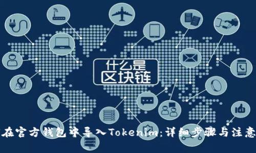 如何在官方钱包中导入Tokenim：详细步骤与注意事项