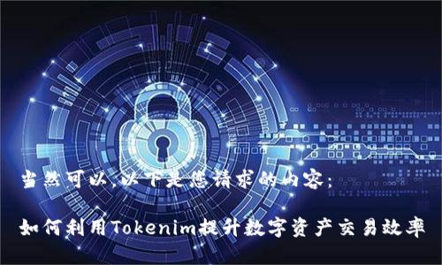当然可以，以下是您请求的内容：

如何利用Tokenim提升数字资产交易效率