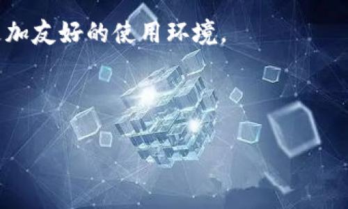   Tokenim官方免费下载：便捷保障的区块链项目助力工具 / 

 guanjianci Tokenim, 区块链, 官方下载, 数字资产 /guanjianci 

## 内容主体大纲

1. 什么是Tokenim？
   - Tokenim的定义
   - Tokenim的主要功能
   - Tokenim的应用场景

2. Tokenim的官方免费下载
   - 下载方式和渠道
   - 安卓和iOS的差异
   - 下载时需要注意的安全事项

3. Tokenim的使用指导
   - 如何创建账号
   - 用户界面概述
   - 日常功能使用

4. Tokenim的安全性
   - Tokenim的数据保护措施
   - 如何防范网络诈骗
   - 用户的安全责任

5. Tokenim的客户支持
   - 官方支持渠道
   - 常见问题解答
   - 用户反馈与建议

6. Tokenim与其他区块链工具的比较
   - Tokenim与Wallet的功能对比
   - Tokenim与其他管理工具的优劣势

7. Tokenim的未来发展趋势
   - 当前市场状况预测
   - Tokenim的技术创新
   - 用户呼声的反映

---

## 1. 什么是Tokenim？

Tokenim的定义
Tokenim是一个集成化的区块链项目管理与数字资产管理工具，旨在帮助用户方便地进行数字货币的管理与投资。它通过创新的技术手段，提供用户友好的界面，让用户能够轻松地跟踪和管理他们的加密资产。

Tokenim的主要功能
Tokenim的主要功能包括资产管理、交易监控、项目分析和市场动态推送。用户可以在App中实时查看自己的数字资产状况，进行交易和投资决策，获取最新的市场信息。

Tokenim的应用场景
Tokenim的应用场景主要包括但不限于个人投资者、机构投资者和项目方。无论是普通用户进行资产管理，还是机构希望评估区块链项目，Tokenim都能提供有效的支持。

## 2. Tokenim的官方免费下载

下载方式和渠道
用户可以通过官方主页、APP STORE或Google Play等多个渠道进行Tokenim的下载安装。确保下载来源的正规性非常重要，以避免未授权的应用对用户资产造成威胁。

安卓和iOS的差异
虽然安卓和iOS各自的应用版本提供的基本功能相似，但在操作界面和用户体验上会有所不同。此外，由于系统限制，一些高级功能可能在不同平台上存在差异。

下载时需要注意的安全事项
用户在下载Tokenim时应注意确认下载链接的安全性，避免进入钓鱼网站。同时，建议用户在安装后及时更新到最新版本，以确保获取最新的安全补丁和功能。

## 3. Tokenim的使用指导

如何创建账号
用户可以通过Email注册或社交媒体账号快捷登录来创建Tokenim账号。创建过程简单明了，注册后用户可以选择设置2FA双重认证来提升安全系数。

用户界面概述
Tokenim的用户界面友好直观，导航栏分为几个主要板块，包括资产管理、市场信息、账户设置等，各个功能模块的布局合理，便于用户快速上手。

日常功能使用
在日常使用中，用户可以方便地进行资产的查看和监控，可以设置价格提醒、交易记录查看、资产收益统计等，确保用户随时掌握市场动态。

## 4. Tokenim的安全性

Tokenim的数据保护措施
Tokenim采取多重加密技术和防火墙技术保护用户数据，确保用户的敏感信息安全不被泄露。此外，Tokenim还进行定期的安全审计，以保障平台的整体安全性。

如何防范网络诈骗
用户在使用Tokenim过程中，应提升警觉性，注意识别钓鱼信息和诈骗活动，官方不向用户索取敏感信息，用户应对可疑信息保持警惕。

用户的安全责任
虽然Tokenim提供了一系列安全措施，但用户个人的行为也至关重要。用户应定期更新密码，切勿与他人分享账户信息，定期检查账户活动，确保自己的账户安全。

## 5. Tokenim的客户支持

官方支持渠道
用户在使用Tokenim的过程中如果遇到问题，可以通过官方的客服邮箱或者在线技术支持系统联系到专业的支持团队，获取及时的帮助和反馈。

常见问题解答
Tokenim的官方网站上会设置FAQ板块，解答一些常见问题，帮助用户快速找到解决方案，提升用户体验。

用户反馈与建议
Tokenim重视用户的反馈和建议，开启了用户问卷调查和建议收集通道，旨在不断改进产品，以满足用户的需求和市场变化。

## 6. Tokenim与其他区块链工具的比较

Tokenim与Wallet的功能对比
虽然Tokenim和许多钱包应用在核心功能上如资产存储、交易等相似，但Tokenim更强调项目管理、信息分析，可以帮助用户做出更全面的投资决策。

Tokenim与其他管理工具的优劣势
各区块链管理工具有各自特点，Tokenim的优势在于提供全面的信息分析与市场跟踪，劣势在于过于复杂的功能对新手用户可能产生学习门槛。

## 7. Tokenim的未来发展趋势

当前市场状况预测
通过对区块链市场整体状况的分析，未来Tokenim在针对企业服务和大数据分析等领域会有更大的增长潜力。

Tokenim的技术创新
随着技术的不断演进，Tokenim将结合先进的人工智能和区块链技术，持续更新其核心功能，提升用户体验。

用户呼声的反映
在产品发展中，Tokenim会主动采纳用户建议，基于用户的需求功能和界面布局，以构建更加友好的使用环境。

---

接下来，我将围绕上述内容，每个章节详细展开，以确保整体字数达到3600字以上。