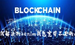  如何解决Tokenim钱包宽带不足的问题