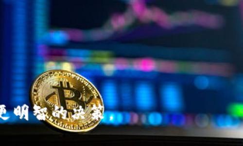   什么是Tokenim密钥？详解其概念、功能及应用 / 

 guanjianci Tokenim密钥, 区块链, 加密货币, 安全性 /guanjianci 

## 内容主体大纲

1. **引言**
   - 介绍Tokenim密钥的背景
   - 其在区块链和加密货币中的重要性

2. **Tokenim密钥的基本概念**
   - Tokenim密钥的定义
   - Tokenim密钥的类型

3. **Tokenim密钥的功能**
   - 数据保护
   - 访问控制
   - 身份验证

4. **Tokenim密钥的应用场景**
   - 数字钱包
   - 去中心化金融 (DeFi)
   - NFT（不可替代代币）

5. **Tokenim密钥的安全性**
   - 如何确保Tokenim密钥的安全
   - 常见的安全威胁

6. **Tokenim密钥与其他加密技术的对比**
   - 与传统密码技术的比较
   - 与公钥和私钥体系的比较

7. **未来展望**
   - Tokenim密钥在未来的发展趋势
   - 对区块链技术的影响

8. **常见问题解答 (FAQ)**

## 引言
在数字世界中，安全性始终是一个重要话题，尤其是在涉及到金融和个人数据时。Tokenim密钥作为一种新兴的加密手段，在区块链和加密货币的安全框架中扮演着至关重要的角色。本文将深入探讨Tokenim密钥的概念、功能、应用以及未来的发展方向。

## Tokenim密钥的基本概念
### Tokenim密钥的定义
Tokenim密钥是一种用于增强数字信息安全的工具，通常应用于区块链和加密货币行业。它不仅仅是一个简单的密码，而是结合了多种加密技术，用于确保数据的保密性和完整性。

### Tokenim密钥的类型
根据不同的需求，Tokenim密钥可以分为多种类型。例如，个人用户可以使用单一密钥，而企业用户可能需要多个密钥进行级别划分。

## Tokenim密钥的功能
### 数据保护
Tokenim密钥通过加密技术确保数据在传输和存储过程中的安全。只有持有相应密钥的用户才能访问保护的数据。

### 访问控制
通过Tokenim密钥，用户能够控制谁可以访问特定的信息，这在企业内部管理和文件共享中尤为重要。

### 身份验证
Tokenim密钥能够有效地确认用户身份，减少了身份盗窃和未经授权访问的可能性。

## Tokenim密钥的应用场景
### 数字钱包
数字钱包是管理加密货币的重要工具，Tokenim密钥在数字钱包中用于安全地存储和交易加密资产。

### 去中心化金融 (DeFi)
DeFi平台依赖于Tokenim密钥来确保交易的安全性和用户资产的保护。

### NFT（不可替代代币）
NFT的安全性同样离不开Tokenim密钥，确保每个NFT的唯一性和不可篡改性。

## Tokenim密钥的安全性
### 如何确保Tokenim密钥的安全
保持密钥的机密性和定期更新是确保Tokenim密钥安全的重要措施。此外，用户还应使用硬件加密存储方法。

### 常见的安全威胁
尽管Tokenim密钥提供了良好的安全性，但仍然存在如钓鱼攻击和恶意软件等安全威胁，用户需保持警惕。

## Tokenim密钥与其他加密技术的对比
### 与传统密码技术的比较
Tokenim密钥比起传统密码技术具有更高的安全性，因为其涉及多层加密和动态变化。

### 与公钥和私钥体系的比较
Tokenim密钥在效率和安全性上优于单一的公钥和私钥机制，为用户提供了更灵活的应用场景。

## 未来展望
### Tokenim密钥在未来的发展趋势
未来，Tokenim密钥将在更广泛的应用中得到推广，特别是在物联网和智能合约领域。

### 对区块链技术的影响
Tokenim密钥的持续发展将提高区块链技术本身的安全性和用户接受度，从而促进数字经济的繁荣。

## 常见问题解答 (FAQ)
### Q1: Tokenim密钥与普通密钥有什么区别？
### Q2: 如何生成一个安全的Tokenim密钥？
### Q3: Tokenim密钥丢失了怎么办？
### Q4: Tokenim密钥可以兼容哪些平台？
### Q5: Tokenim密钥的使用成本高吗？
### Q6: 我能够更改Tokenim密钥吗？
### Q7: Tokenim密钥的产生和管理需要技术支持吗？

通过这些问题的详细解答，用户可以更深入地理解Tokenim密钥的各个方面，帮助他们在使用这项技术时作出更明智的决策。