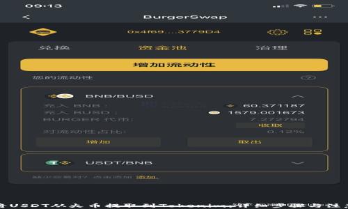 
如何将USDT从火币提取到Tokenim：详细步骤与注意事项