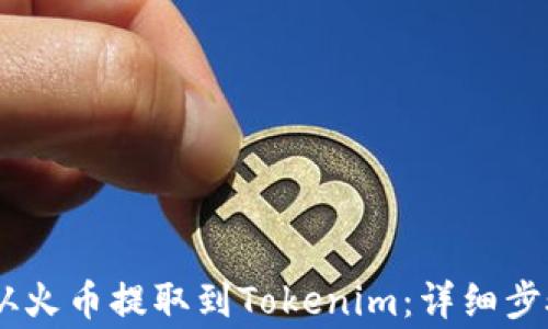 
如何将USDT从火币提取到Tokenim：详细步骤与注意事项
