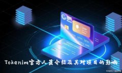 Tokenim官方人员介绍及其对项目的影响