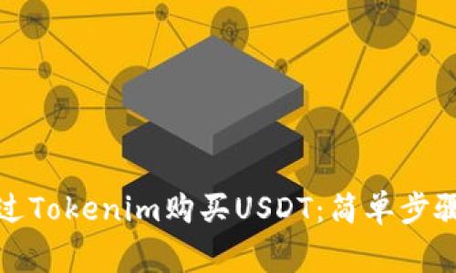 如何直接通过Tokenim购买USDT：简单步骤与注意事项