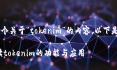 很高兴能够帮助你创造一个关于“tokenim”的内容