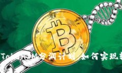 深入解析TokenIM分润计划：如何实现轻松盈利？