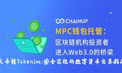 火币转Tokenim：安全高效的数字货币交易指南