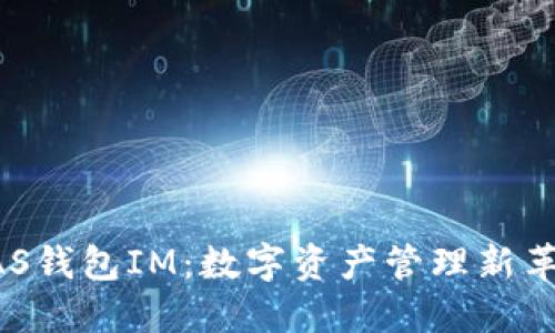 NAS钱包IM：数字资产管理新革命
