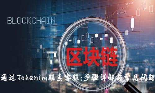 如何通过Tokenim联系客服：步骤详解与常见问题解答
