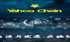 Tokenim钱包的起源与发展：区块链技术的创新之路