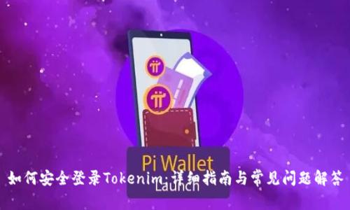如何安全登录Tokenim：详细指南与常见问题解答