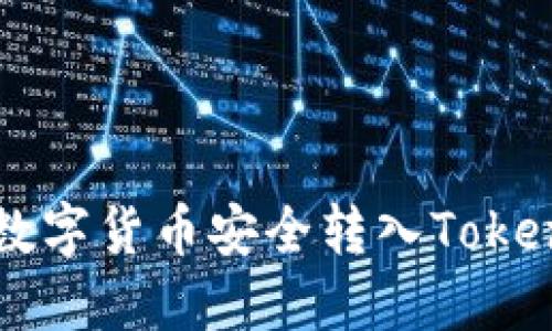如何将数字货币安全转入Tokenim平台