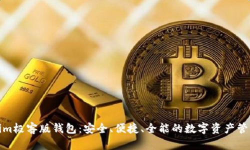 Tokenim极客版钱包：安全、便捷、全能的数字资产管理工具