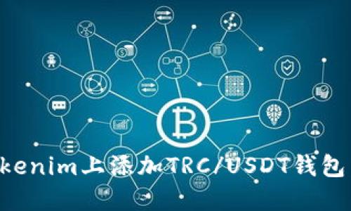 如何在Tokenim上添加TRC/USDT钱包：完整指南