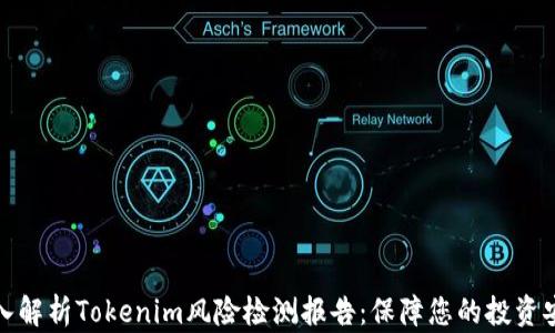 
深入解析Tokenim风险检测报告：保障您的投资安全