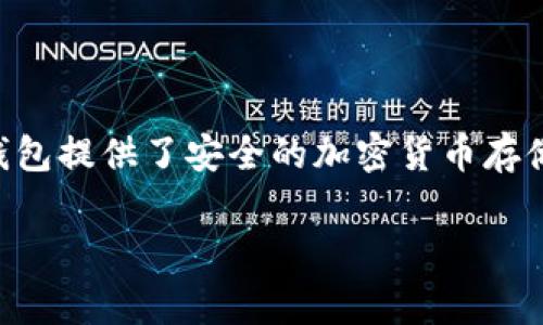 Tokenim（TokenIm）是一个支持多种区块链资产的钱包，通常被称为“Tokenim钱包”。Tokenim钱包提供了安全的加密货币存储、转账、交换等功能，支持多种数字货币和代币，其用户界面简洁友好，适合不同层次的用户使用。

如果你对Tokenim钱包有进一步的问题或想了解更多关于区块链钱包的信息，请告诉我！