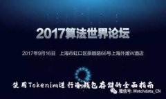 使用Tokenim进行冷钱包存储的全面指南