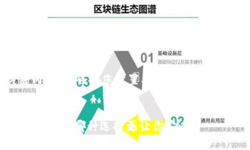 先来梳理一下关键内容，我会为您设置、关键词、内容大纲以及相关问题。

:
TP与Tokenim安全性对比：哪种选择更让你安心？