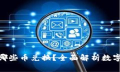 Tokenim支持哪些币兑换？全面解析数字货币交易平