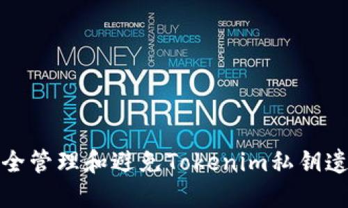 如何安全管理和避免Tokenim私钥遗留问题