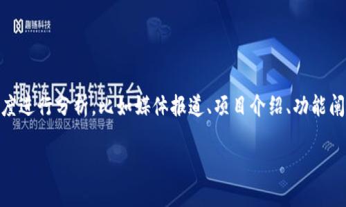 要了解CNNS如何提到Tokenim钱包，我们可以从不同的维度进行分析，比如媒体报道、项目介绍、功能阐述等。以下是一个关于此主题的内容大纲和具体写作示例。

### CNNS与Tokenim钱包：区块链行业的最新动态