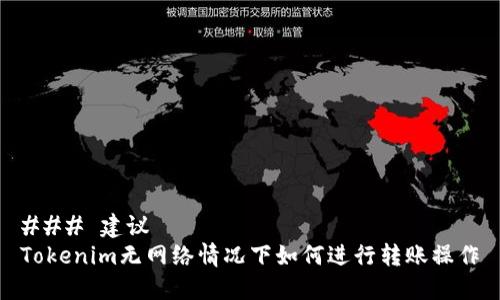 ### 建议
Tokenim无网络情况下如何进行转账操作