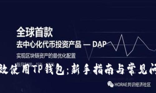 如何高效使用TP钱包：新手指南与常见问题解答