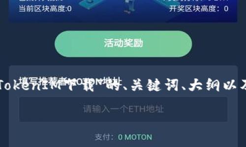 以下是关于“仿真TokenIM下载”的、关键词、大纲以及相关问题的设计。

bias