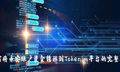 如何将币安账户资金转移到Tokenim平台的完整指南