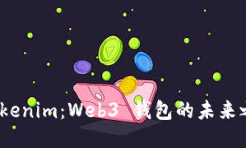  Tokenim：Web3 钱包的未来之选
