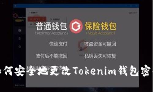 如何安全地更改Tokenim钱包密码