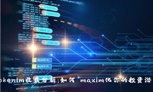 Tokenim收益分析:如何 maxim化你的投资潜力